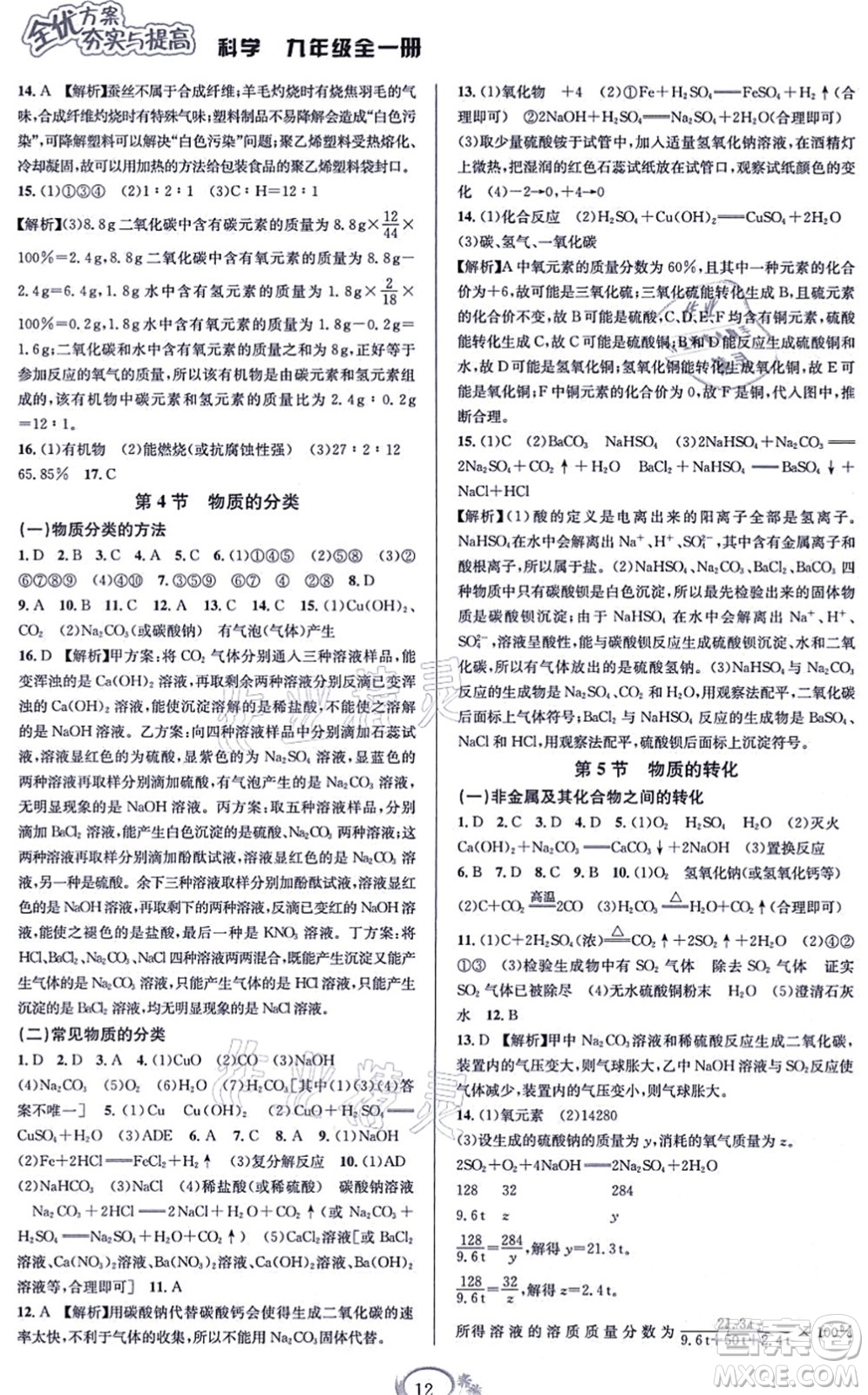 華東師范大學(xué)出版社2021全優(yōu)方案夯實與提高九年級科學(xué)全一冊Z浙教版答案
