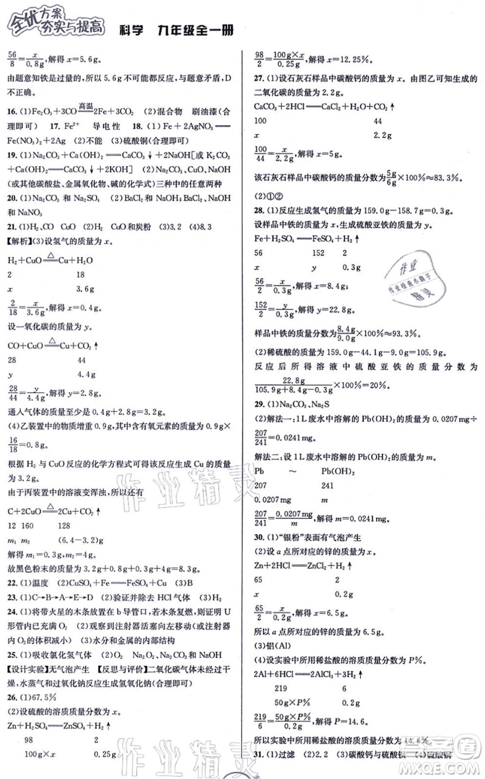 華東師范大學(xué)出版社2021全優(yōu)方案夯實與提高九年級科學(xué)全一冊Z浙教版答案