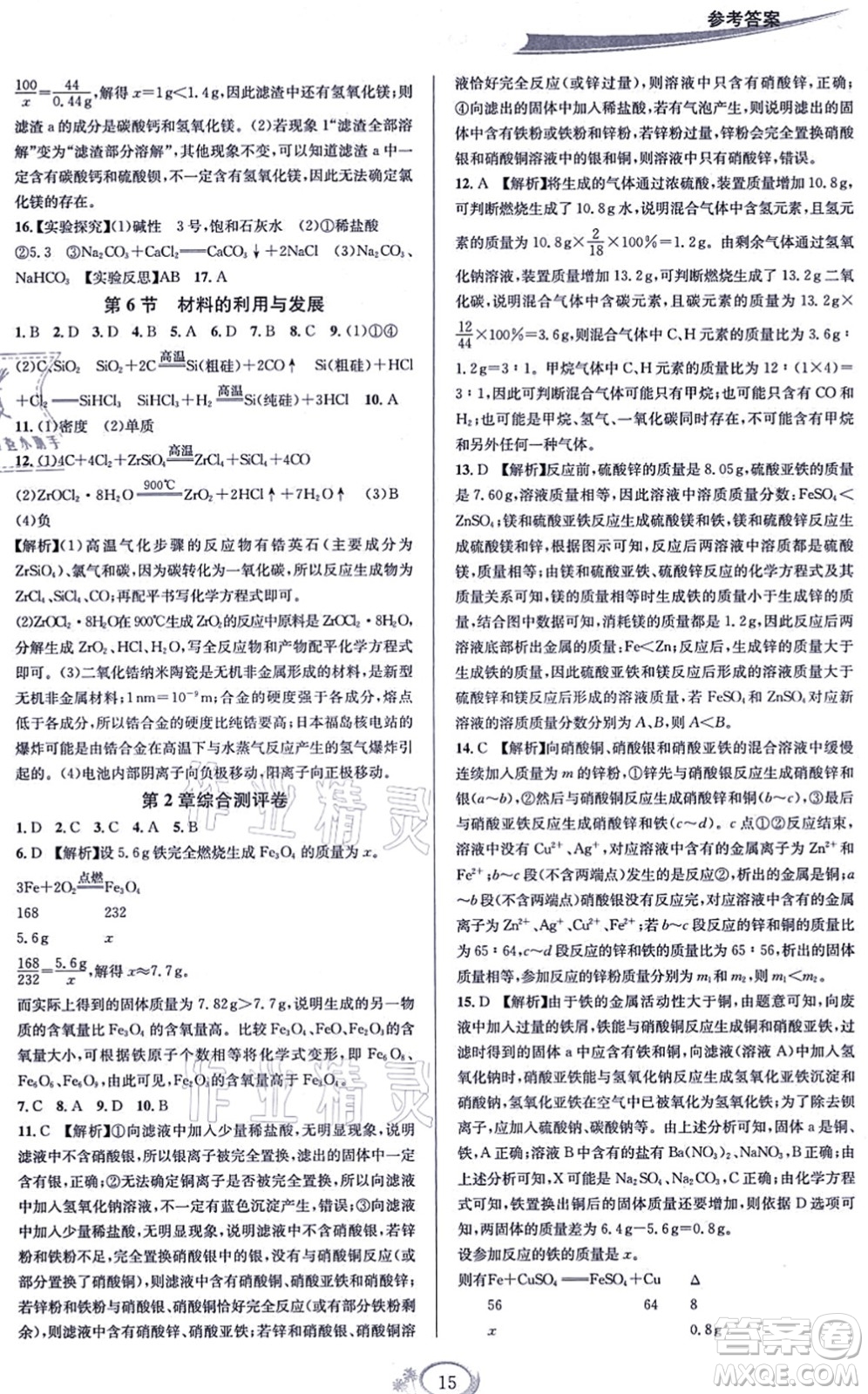 華東師范大學(xué)出版社2021全優(yōu)方案夯實與提高九年級科學(xué)全一冊Z浙教版答案