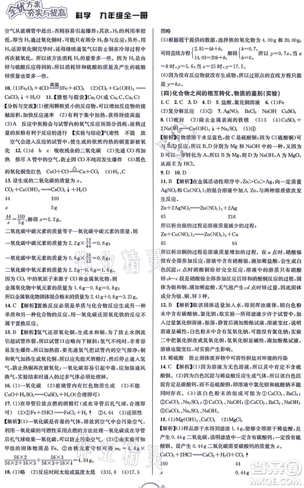 華東師范大學(xué)出版社2021全優(yōu)方案夯實與提高九年級科學(xué)全一冊Z浙教版答案