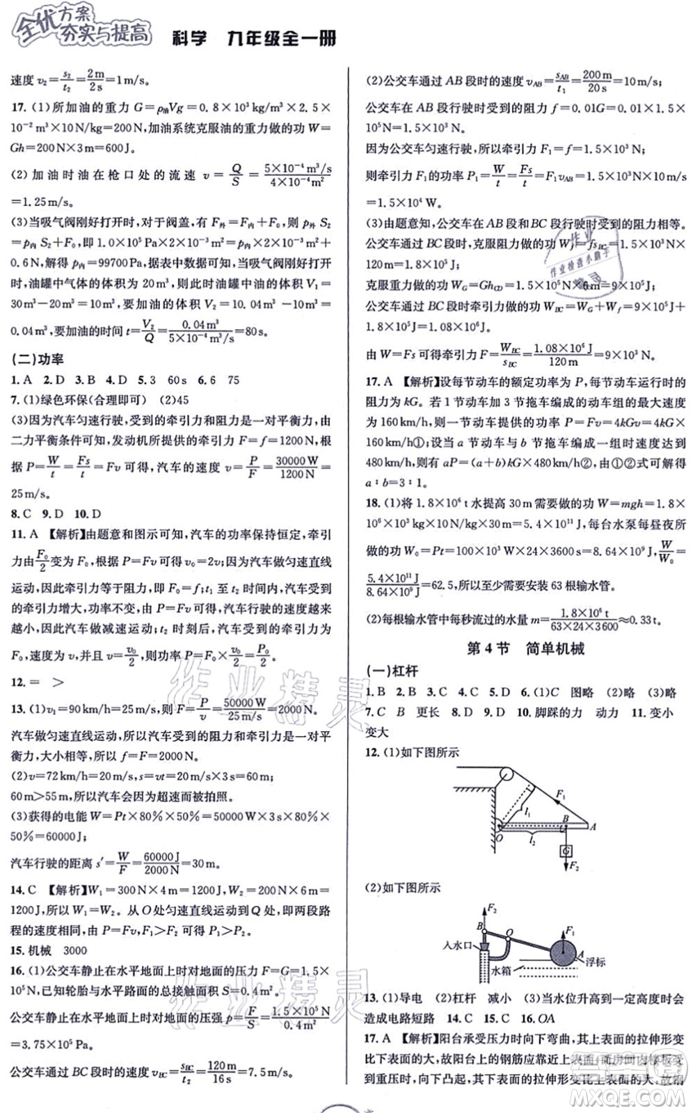 華東師范大學(xué)出版社2021全優(yōu)方案夯實與提高九年級科學(xué)全一冊Z浙教版答案