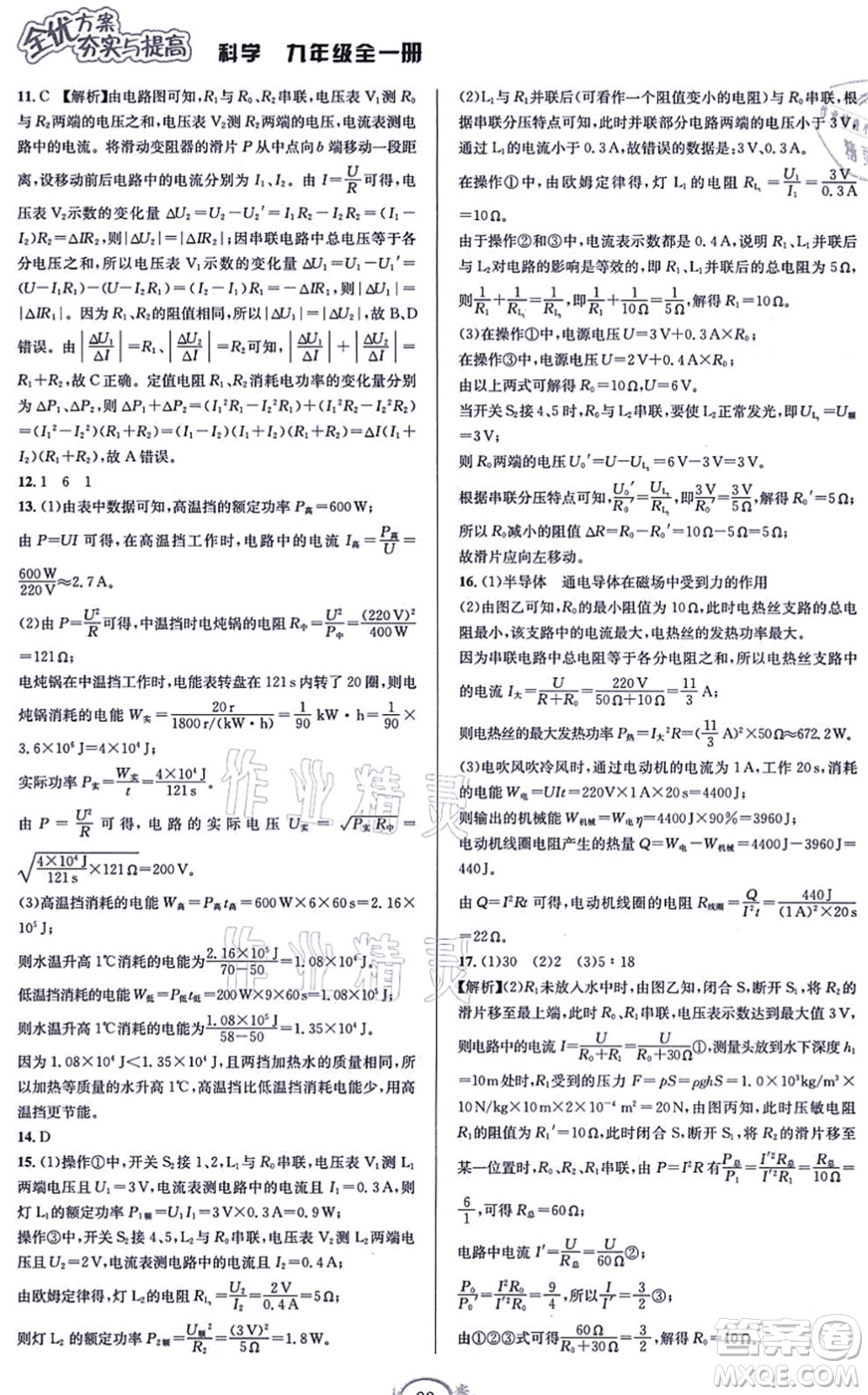 華東師范大學(xué)出版社2021全優(yōu)方案夯實與提高九年級科學(xué)全一冊Z浙教版答案