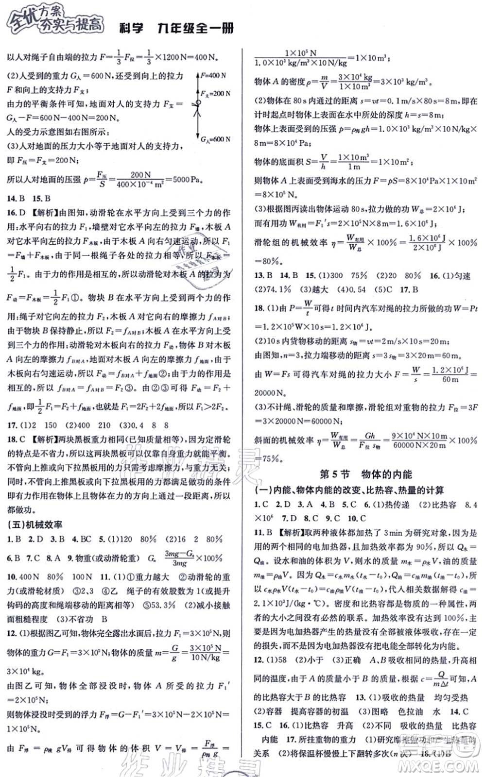 華東師范大學(xué)出版社2021全優(yōu)方案夯實與提高九年級科學(xué)全一冊Z浙教版答案
