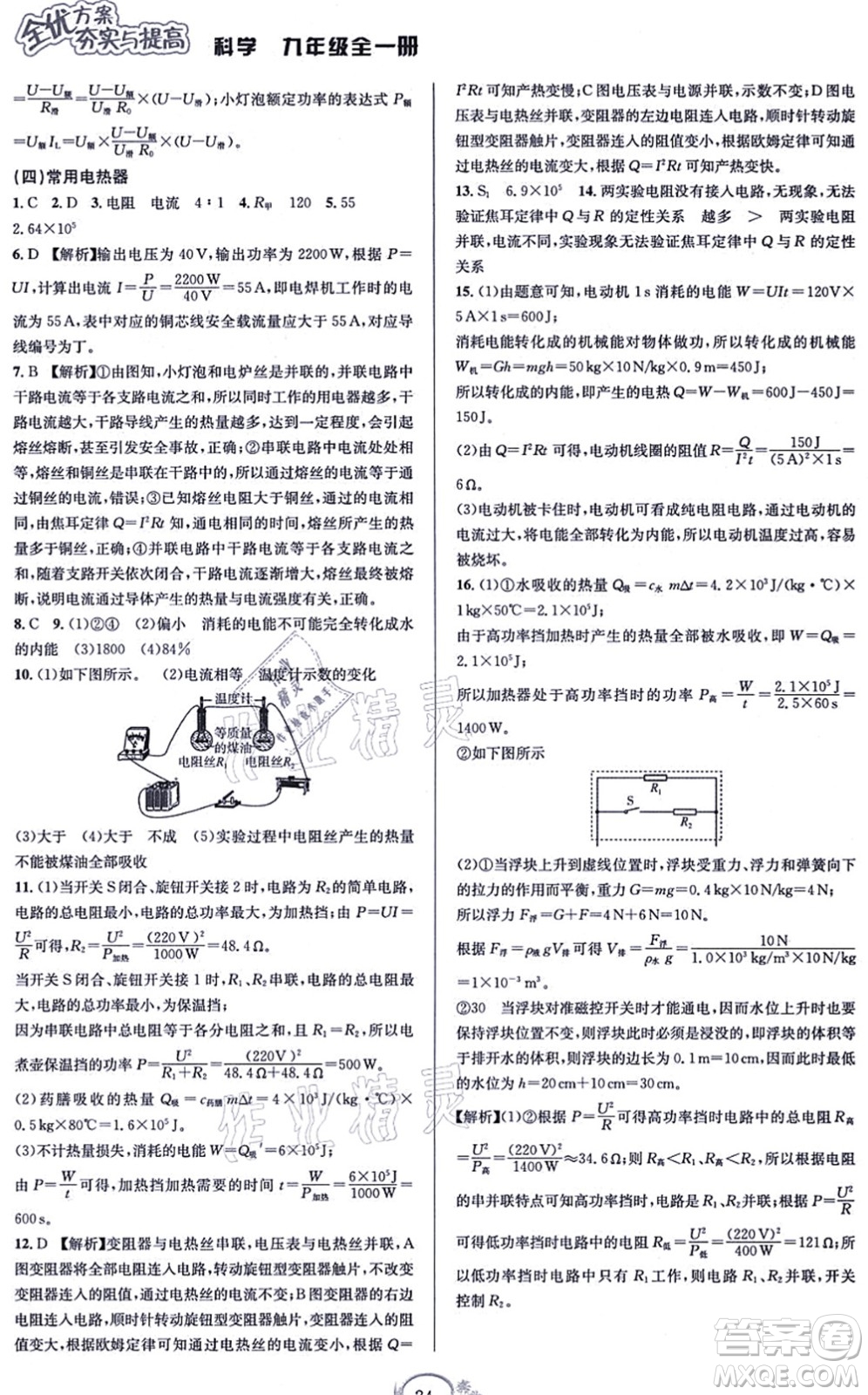 華東師范大學(xué)出版社2021全優(yōu)方案夯實與提高九年級科學(xué)全一冊Z浙教版答案