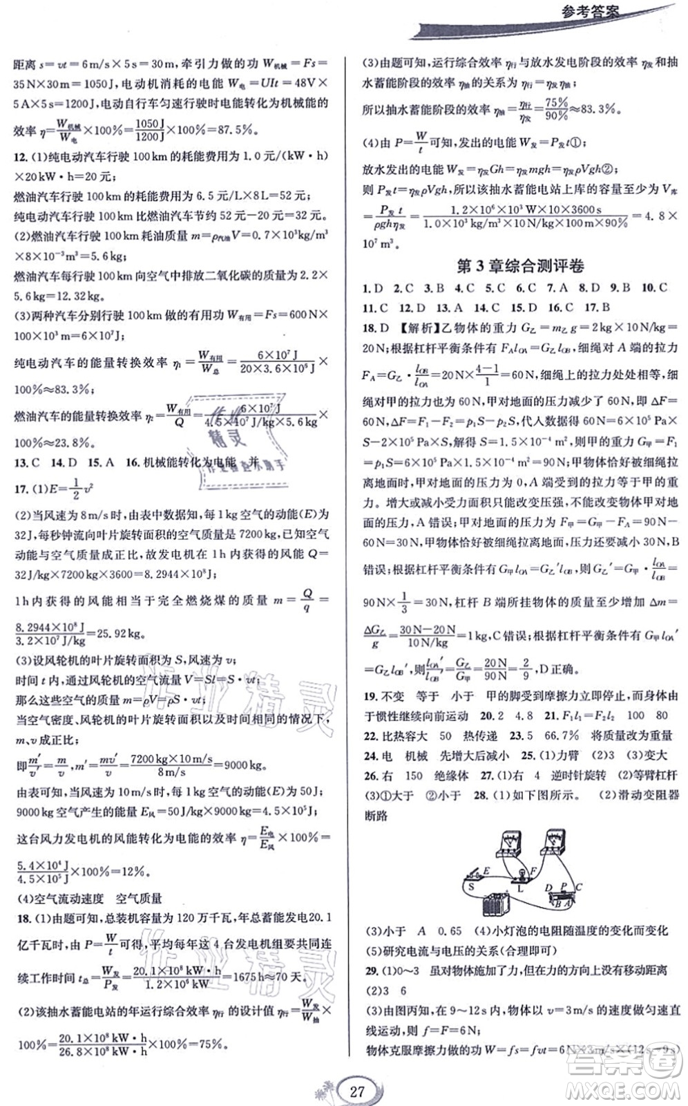 華東師范大學(xué)出版社2021全優(yōu)方案夯實與提高九年級科學(xué)全一冊Z浙教版答案