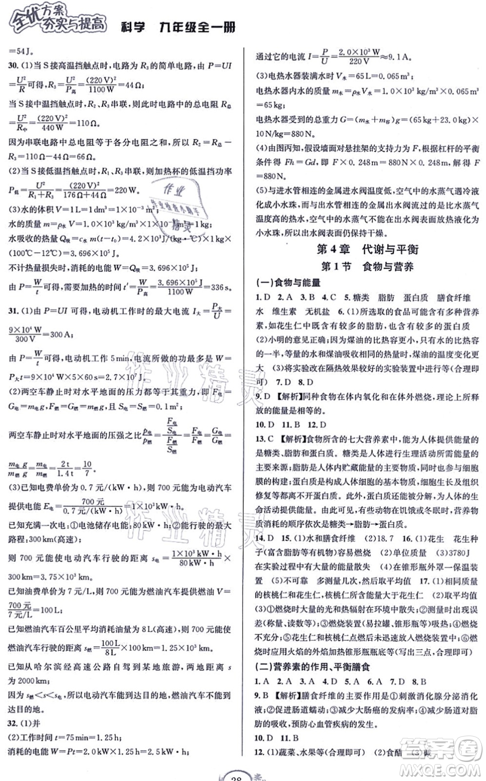 華東師范大學(xué)出版社2021全優(yōu)方案夯實與提高九年級科學(xué)全一冊Z浙教版答案