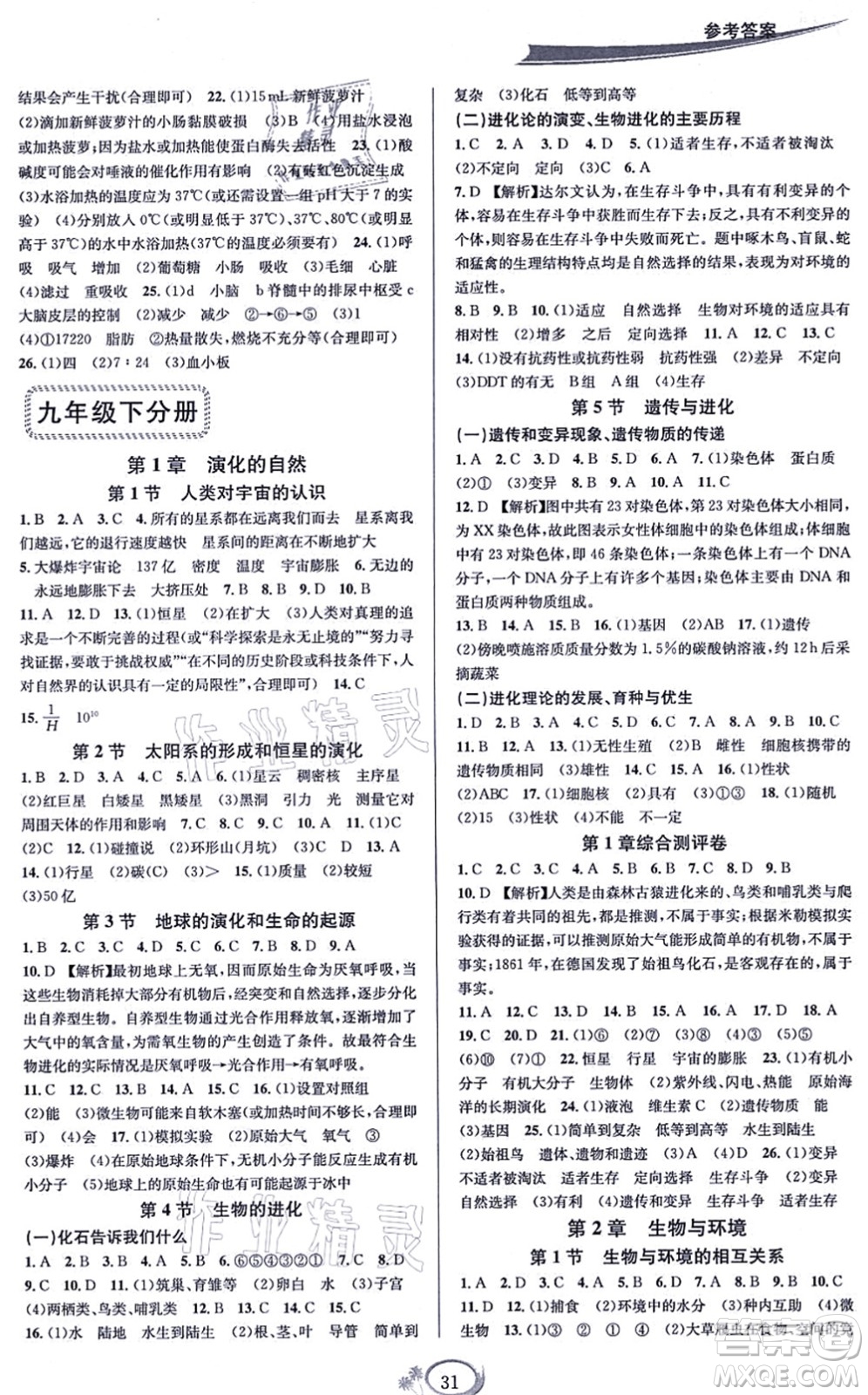 華東師范大學(xué)出版社2021全優(yōu)方案夯實與提高九年級科學(xué)全一冊Z浙教版答案
