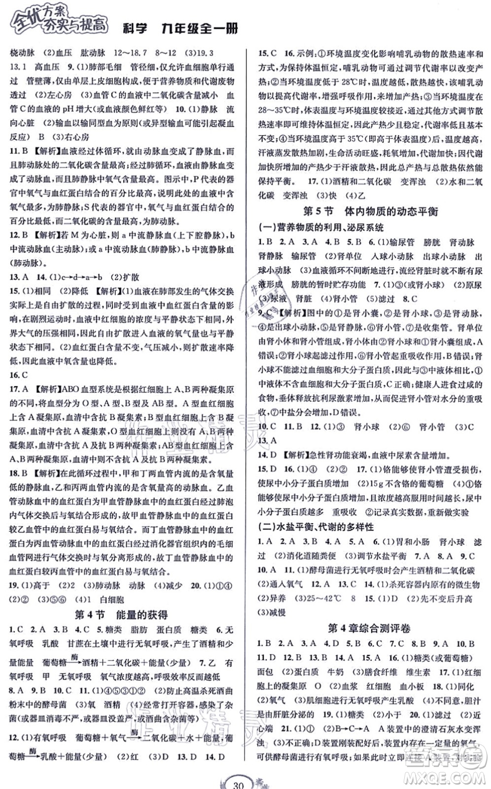 華東師范大學(xué)出版社2021全優(yōu)方案夯實與提高九年級科學(xué)全一冊Z浙教版答案