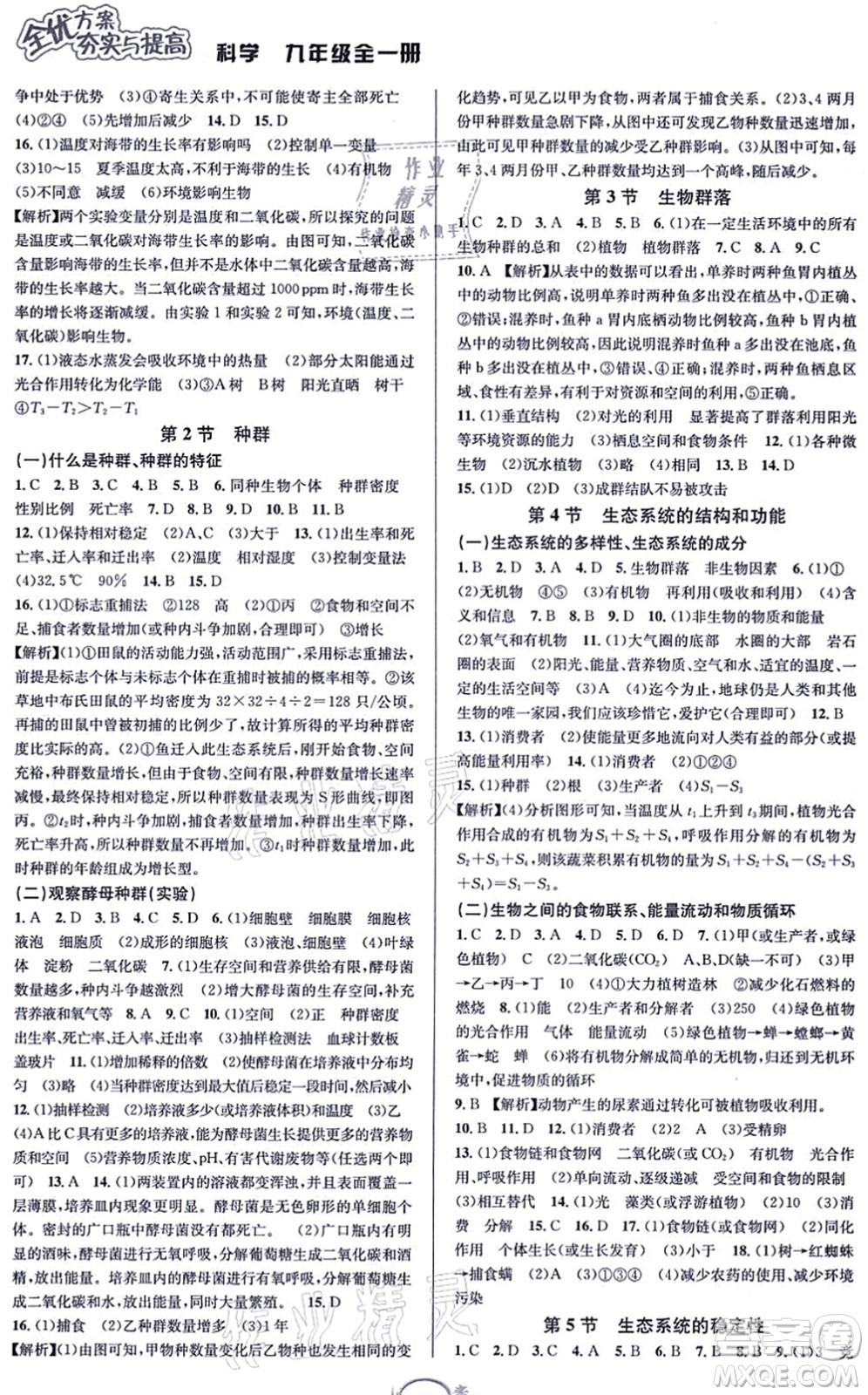 華東師范大學(xué)出版社2021全優(yōu)方案夯實與提高九年級科學(xué)全一冊Z浙教版答案