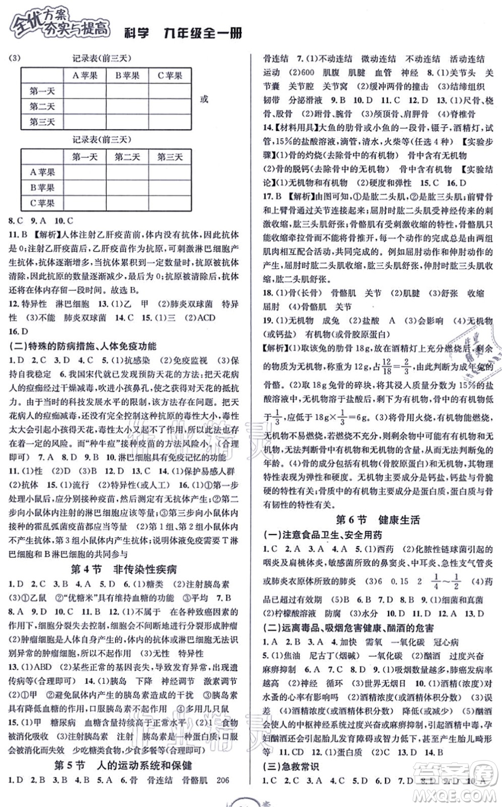 華東師范大學(xué)出版社2021全優(yōu)方案夯實與提高九年級科學(xué)全一冊Z浙教版答案