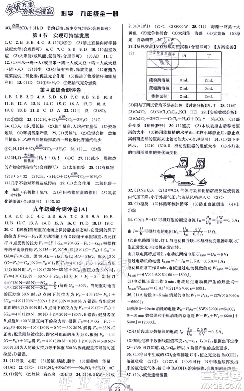 華東師范大學(xué)出版社2021全優(yōu)方案夯實與提高九年級科學(xué)全一冊Z浙教版答案