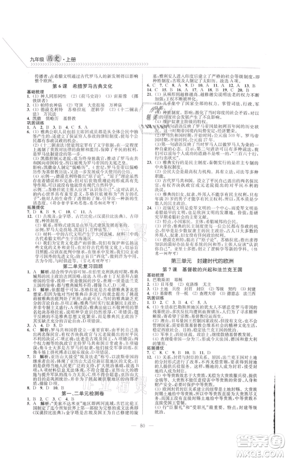 延邊大學(xué)出版社2021南通小題課時作業(yè)本九年級上冊歷史人教版參考答案