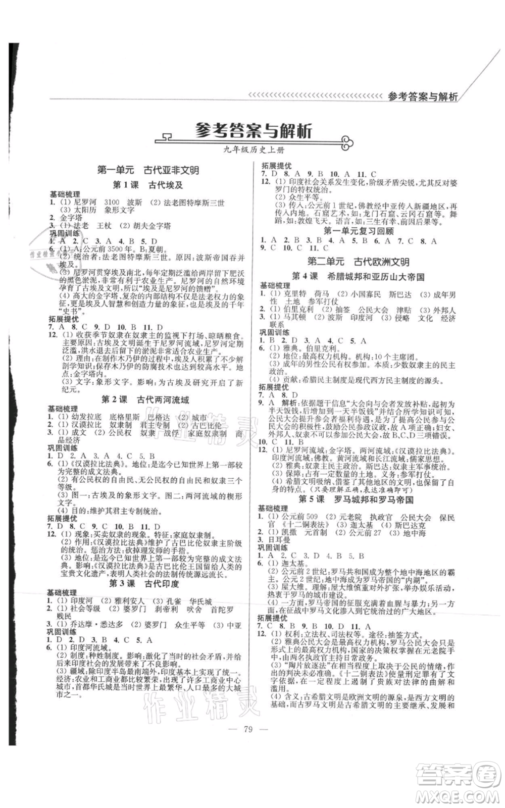 延邊大學(xué)出版社2021南通小題課時作業(yè)本九年級上冊歷史人教版參考答案