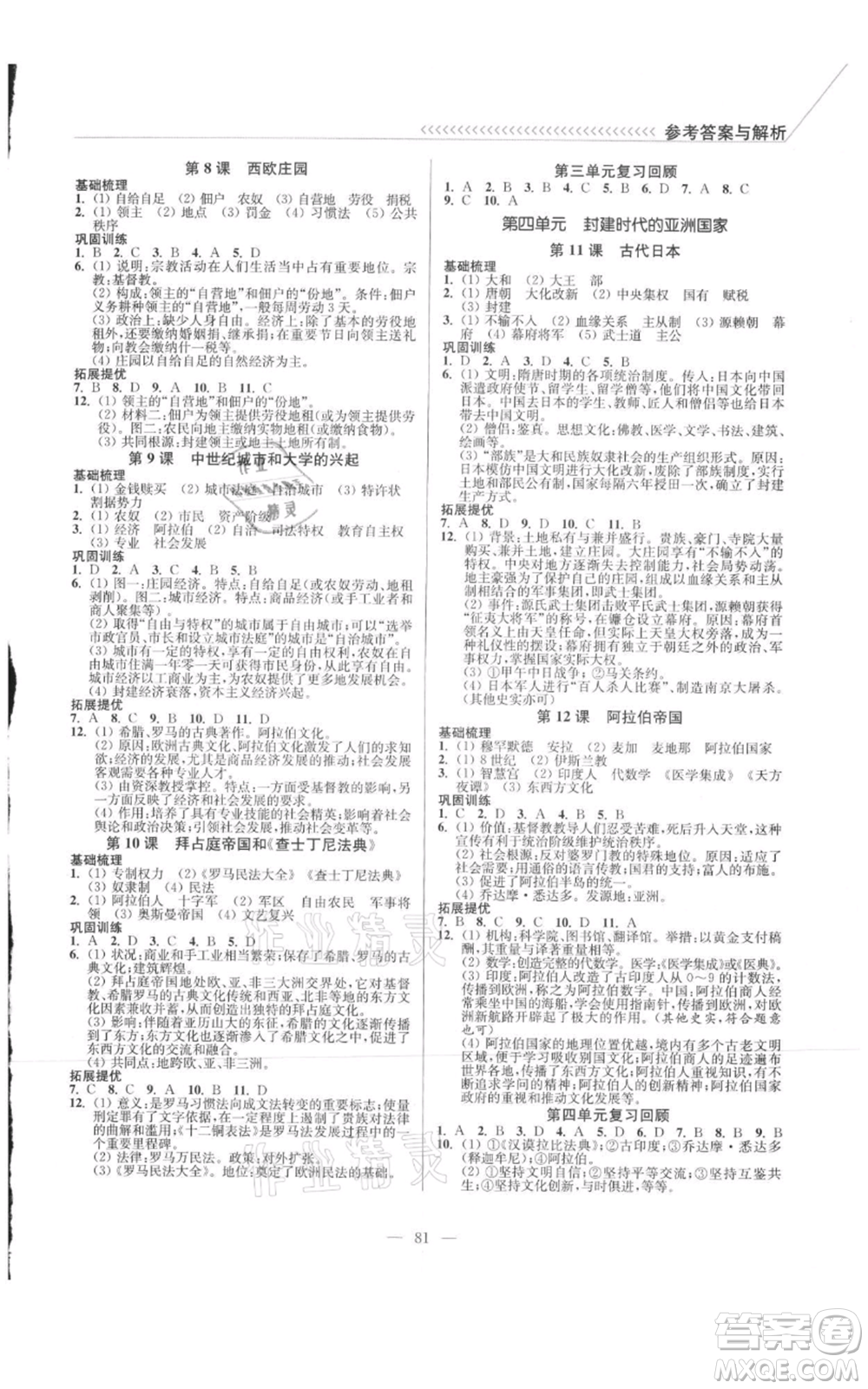 延邊大學(xué)出版社2021南通小題課時作業(yè)本九年級上冊歷史人教版參考答案