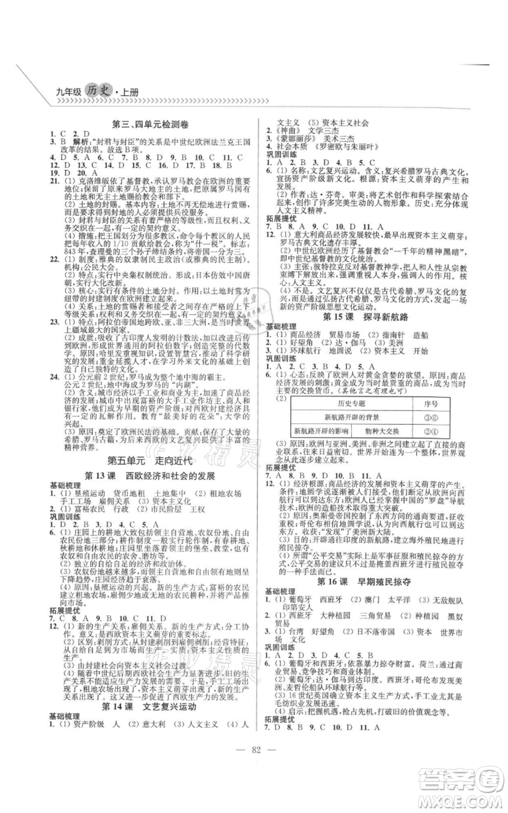 延邊大學(xué)出版社2021南通小題課時作業(yè)本九年級上冊歷史人教版參考答案