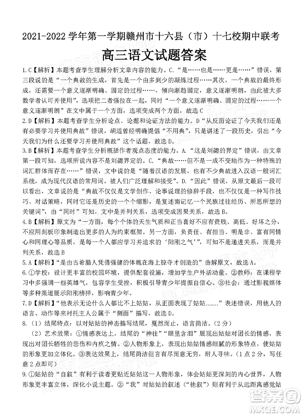 2021-2022學(xué)年第一學(xué)期贛州市十六縣市十七校期中聯(lián)考高三語文試卷及答案