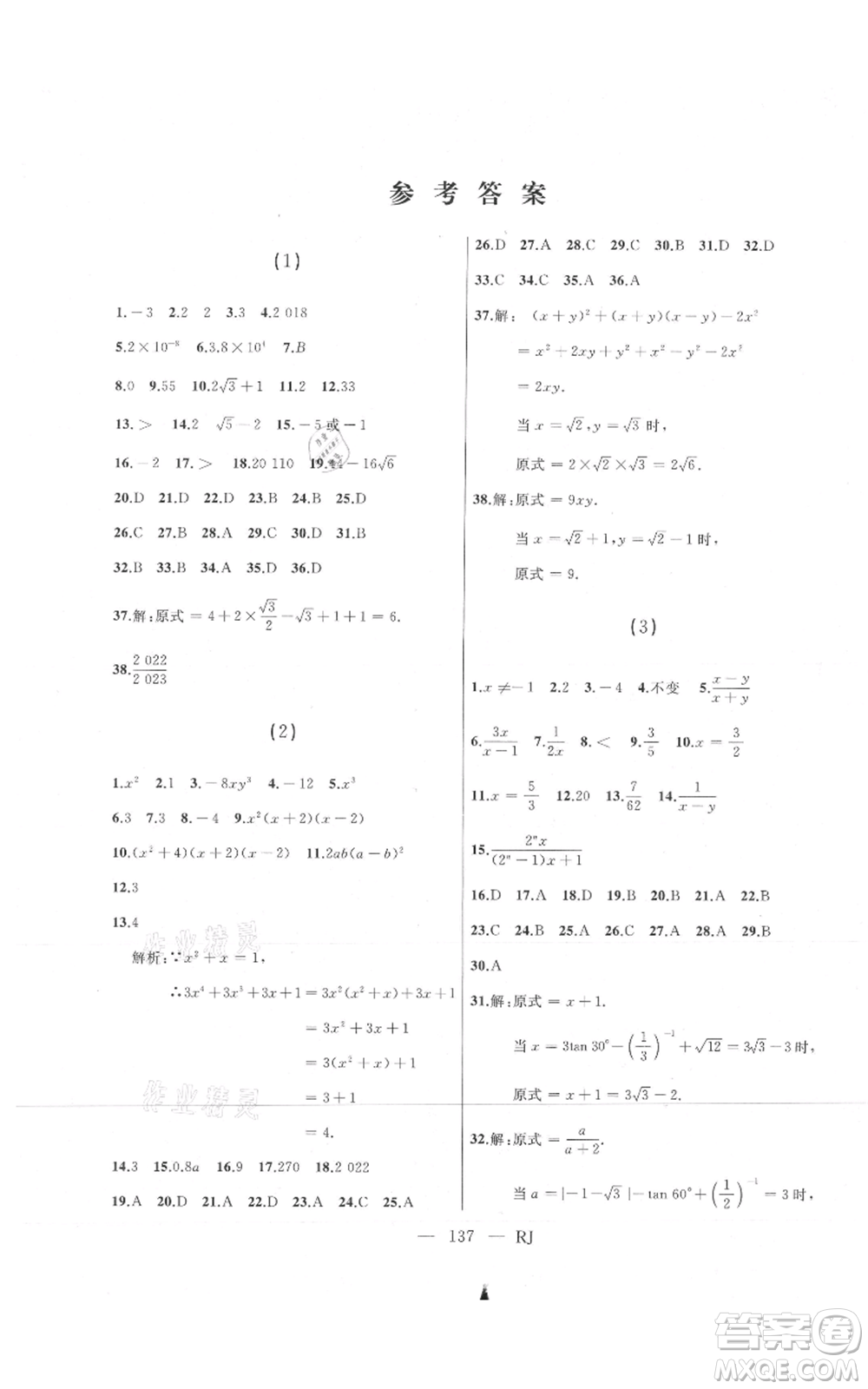 延邊人民出版社2021總復(fù)習(xí)測(cè)試九年級(jí)數(shù)學(xué)人教版參考答案