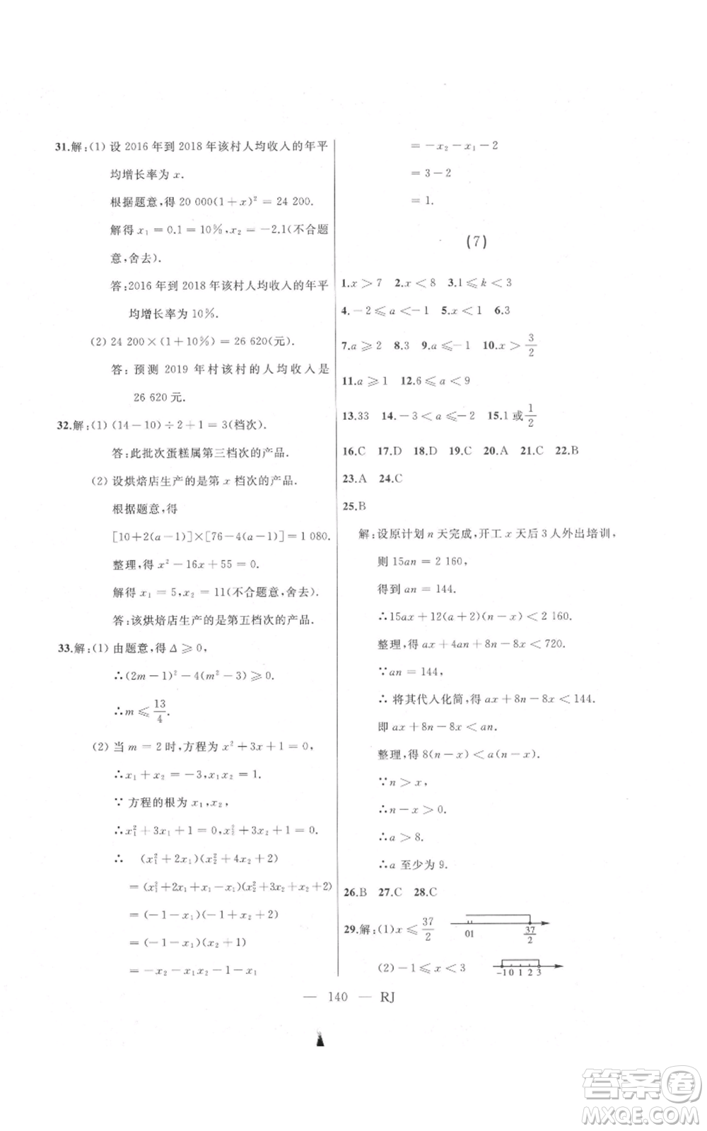 延邊人民出版社2021總復(fù)習(xí)測(cè)試九年級(jí)數(shù)學(xué)人教版參考答案