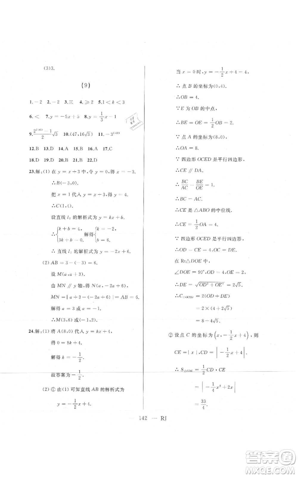 延邊人民出版社2021總復(fù)習(xí)測(cè)試九年級(jí)數(shù)學(xué)人教版參考答案