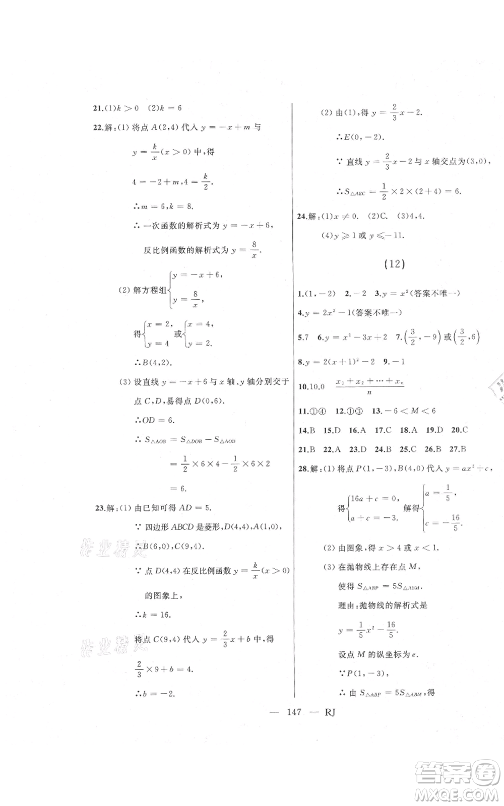 延邊人民出版社2021總復(fù)習(xí)測(cè)試九年級(jí)數(shù)學(xué)人教版參考答案