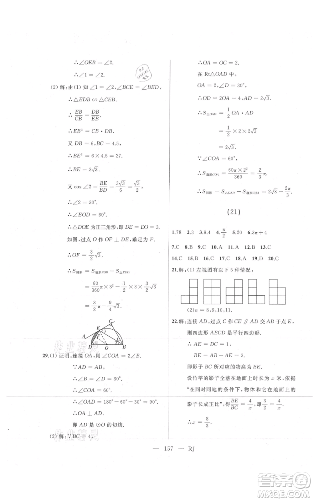 延邊人民出版社2021總復(fù)習(xí)測(cè)試九年級(jí)數(shù)學(xué)人教版參考答案