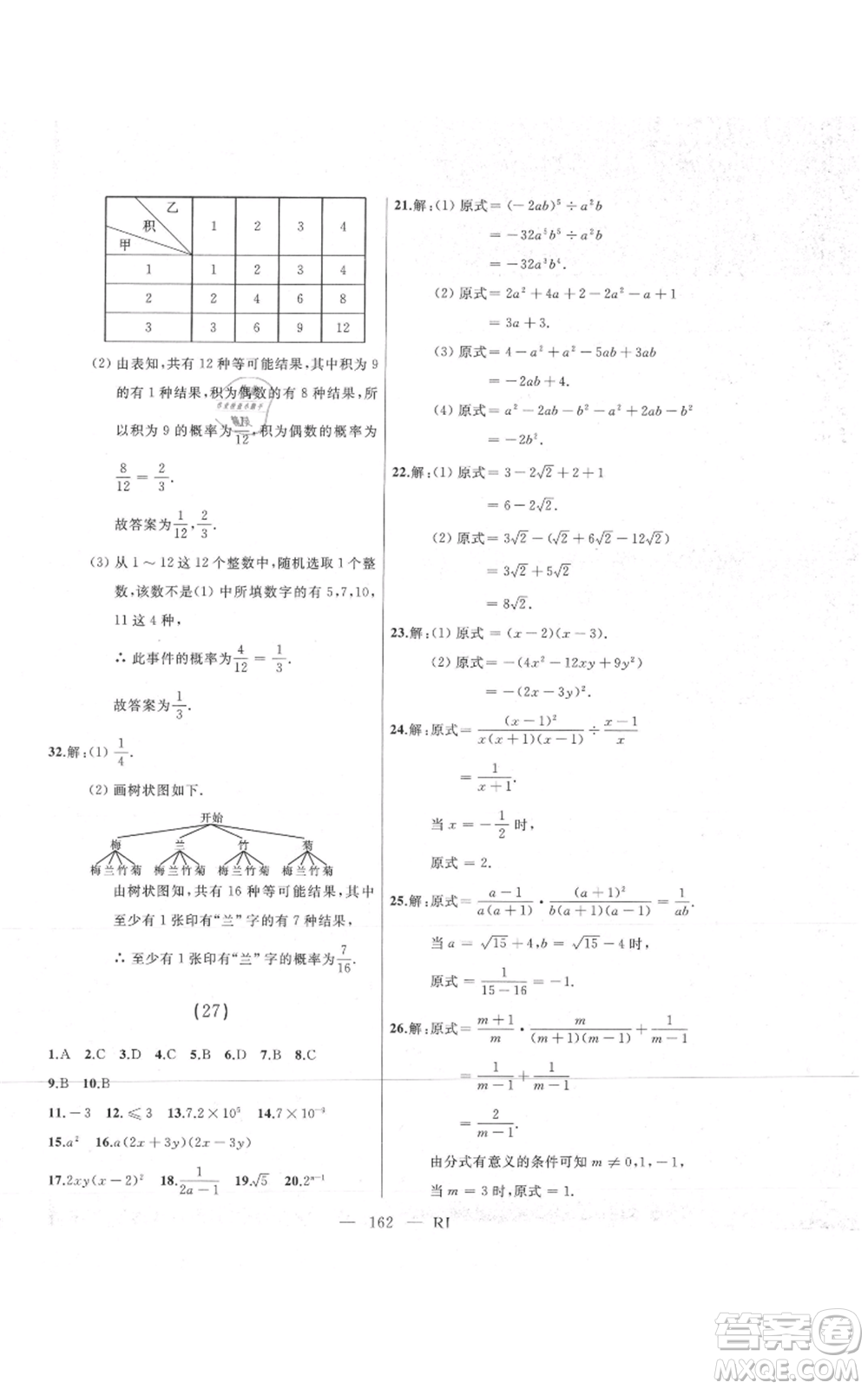 延邊人民出版社2021總復(fù)習(xí)測(cè)試九年級(jí)數(shù)學(xué)人教版參考答案