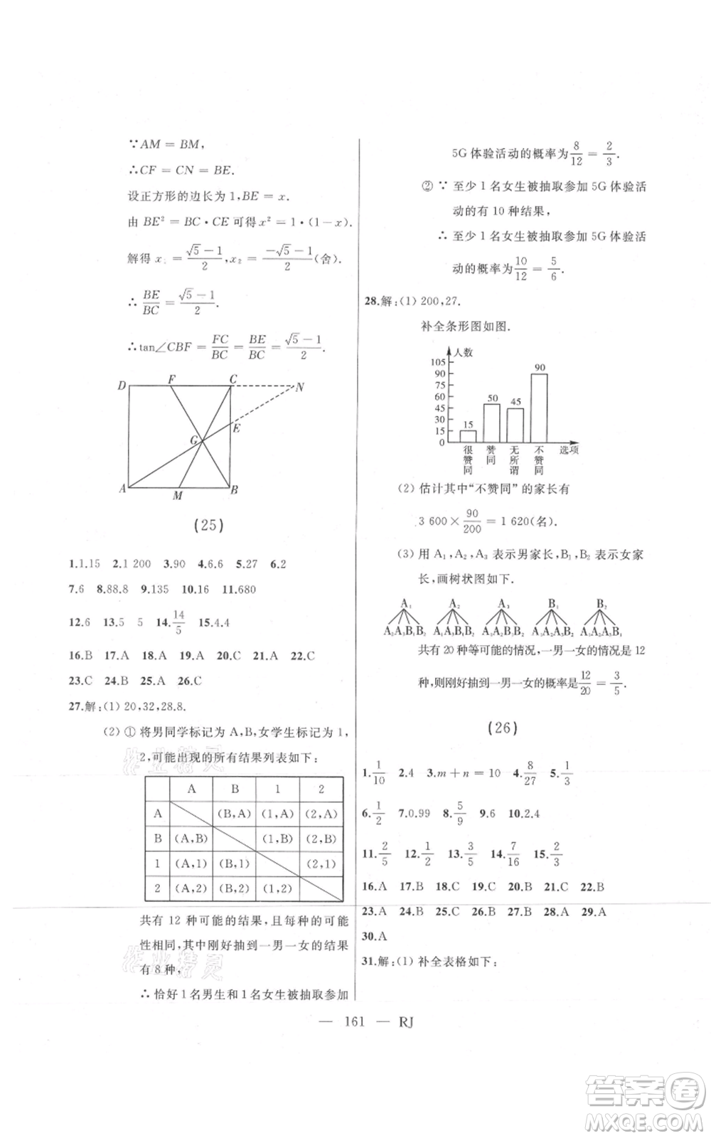 延邊人民出版社2021總復(fù)習(xí)測(cè)試九年級(jí)數(shù)學(xué)人教版參考答案