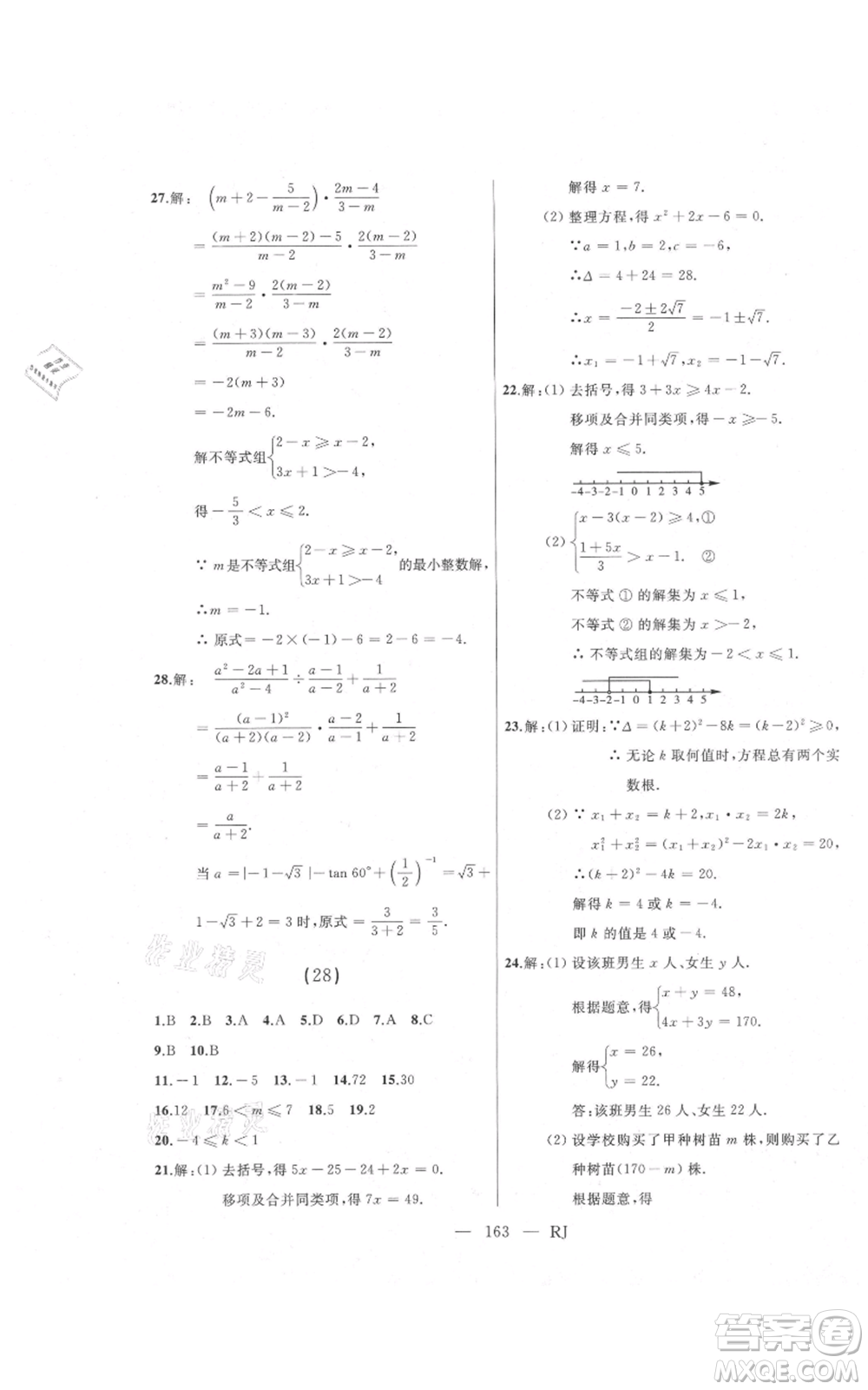 延邊人民出版社2021總復(fù)習(xí)測(cè)試九年級(jí)數(shù)學(xué)人教版參考答案