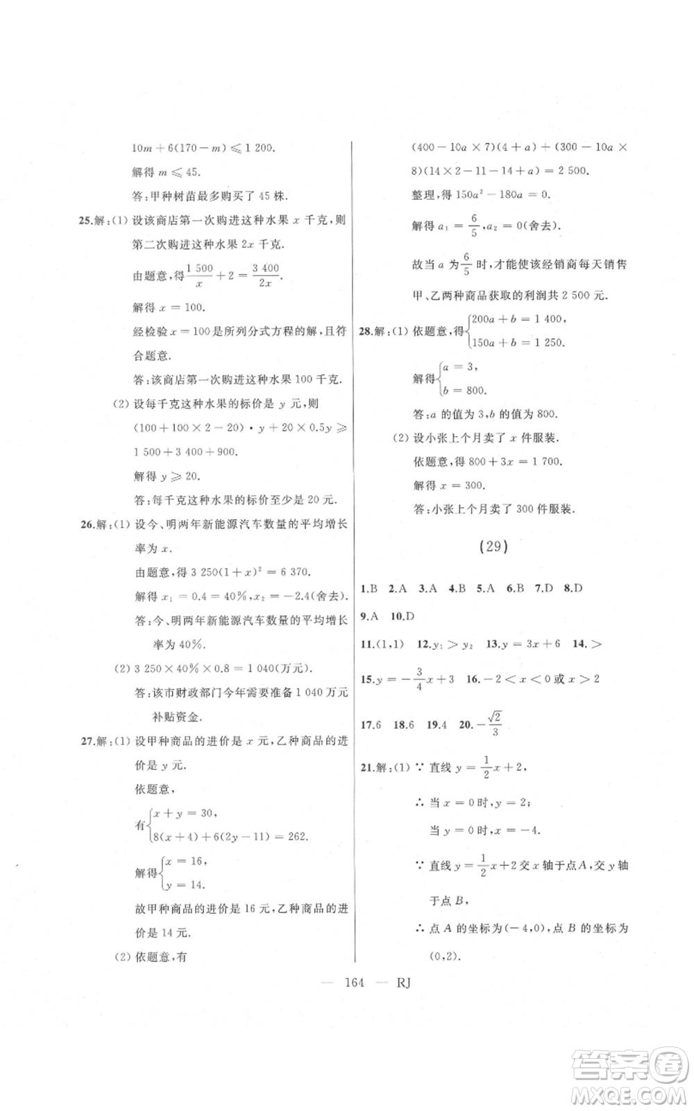 延邊人民出版社2021總復(fù)習(xí)測(cè)試九年級(jí)數(shù)學(xué)人教版參考答案