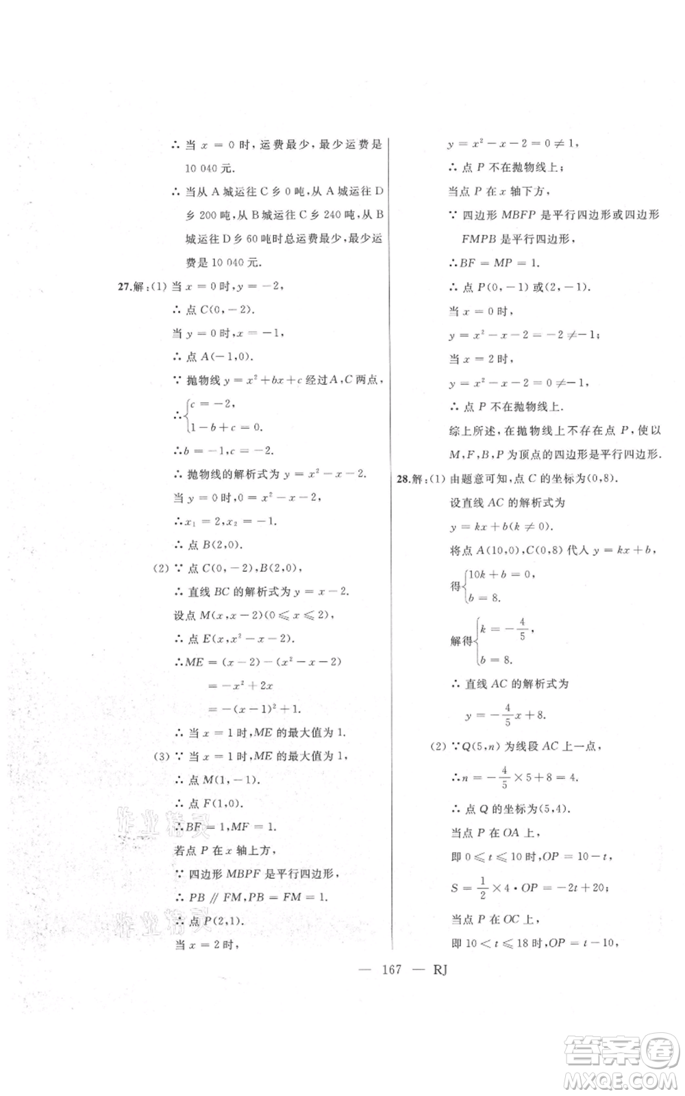 延邊人民出版社2021總復(fù)習(xí)測(cè)試九年級(jí)數(shù)學(xué)人教版參考答案
