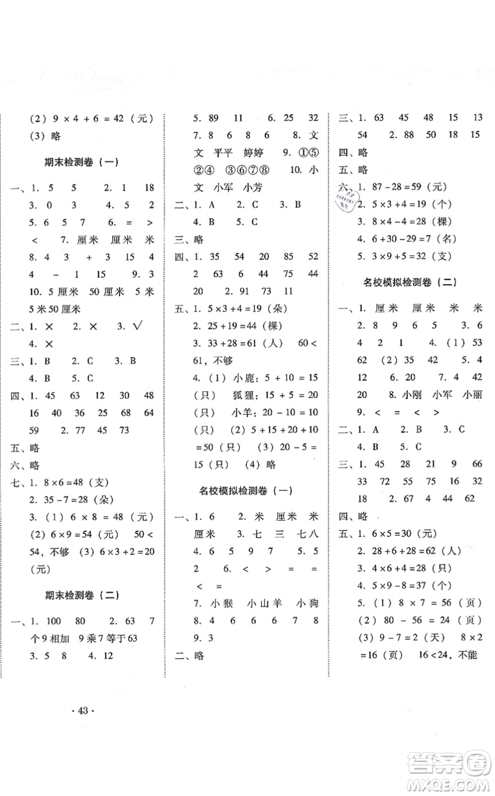 云南教育出版社2021單元目標檢測云南師大附小密卷二年級數學上冊人教版答案