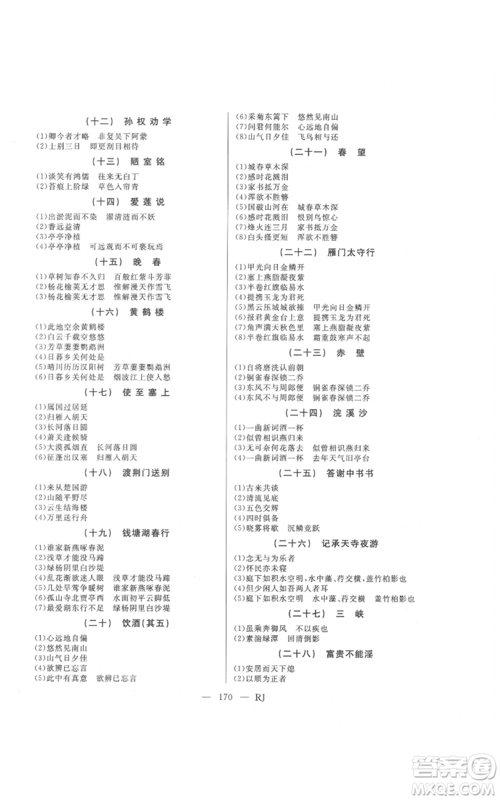 延邊人民出版社2021總復(fù)習(xí)測(cè)試九年級(jí)語(yǔ)文人教版參考答案