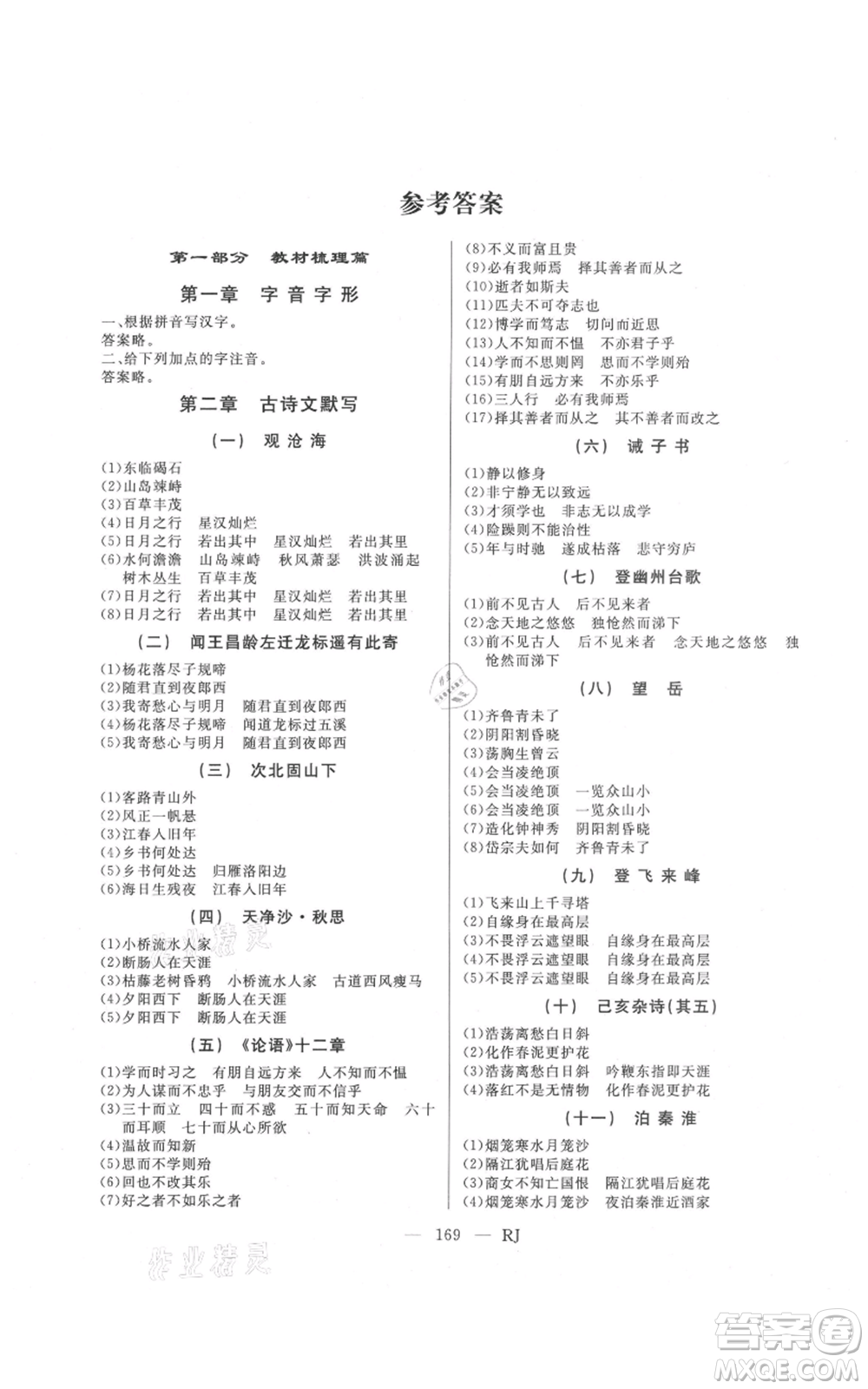 延邊人民出版社2021總復(fù)習(xí)測(cè)試九年級(jí)語(yǔ)文人教版參考答案