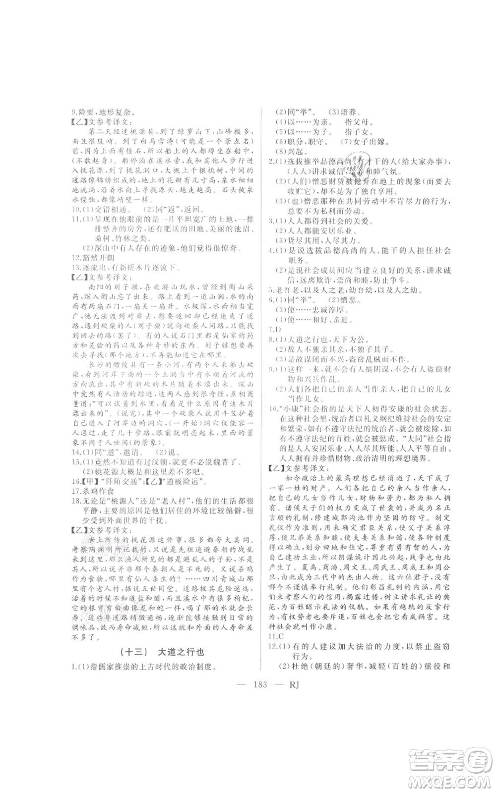延邊人民出版社2021總復(fù)習(xí)測(cè)試九年級(jí)語(yǔ)文人教版參考答案