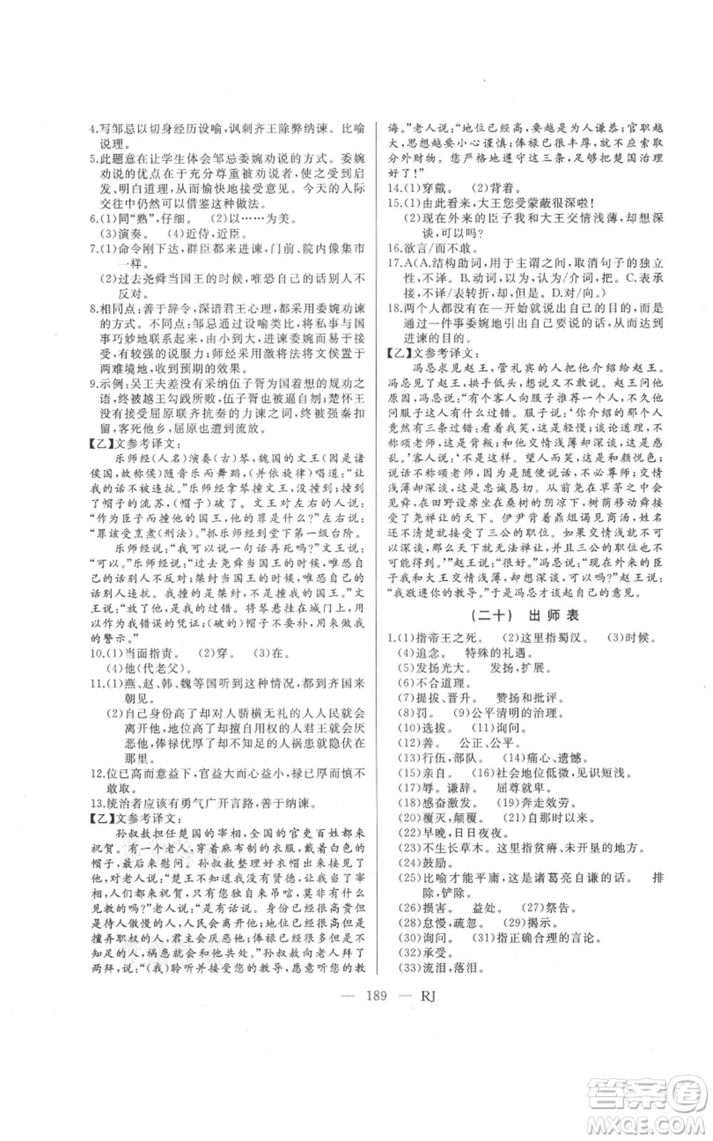 延邊人民出版社2021總復(fù)習(xí)測(cè)試九年級(jí)語(yǔ)文人教版參考答案