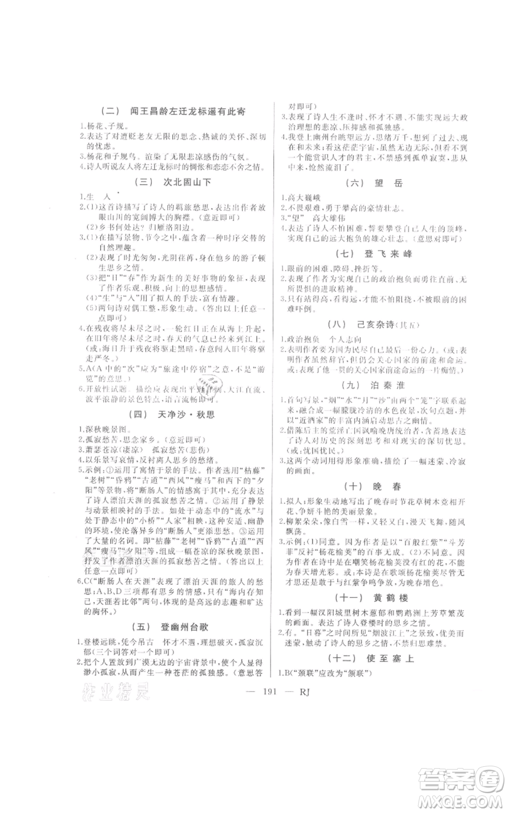 延邊人民出版社2021總復(fù)習(xí)測(cè)試九年級(jí)語(yǔ)文人教版參考答案