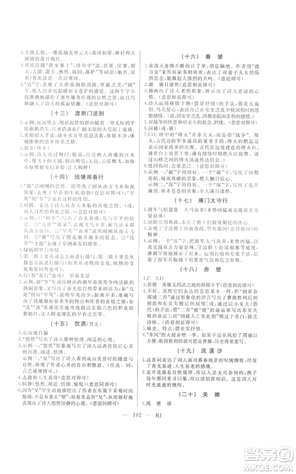 延邊人民出版社2021總復(fù)習(xí)測(cè)試九年級(jí)語(yǔ)文人教版參考答案
