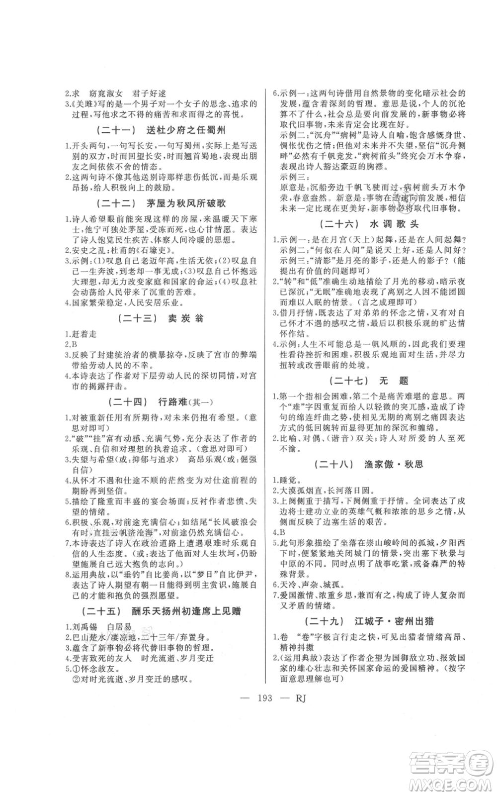延邊人民出版社2021總復(fù)習(xí)測(cè)試九年級(jí)語(yǔ)文人教版參考答案