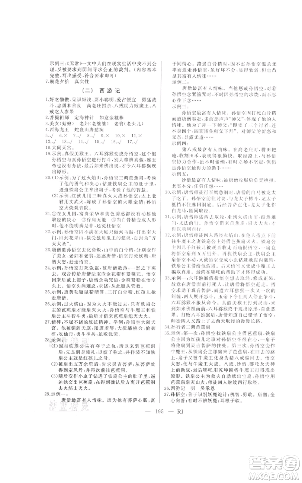 延邊人民出版社2021總復(fù)習(xí)測(cè)試九年級(jí)語(yǔ)文人教版參考答案