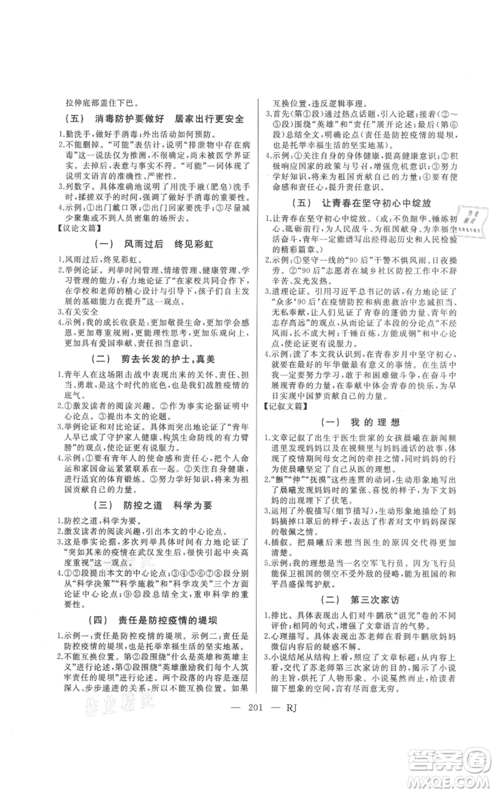 延邊人民出版社2021總復(fù)習(xí)測(cè)試九年級(jí)語(yǔ)文人教版參考答案