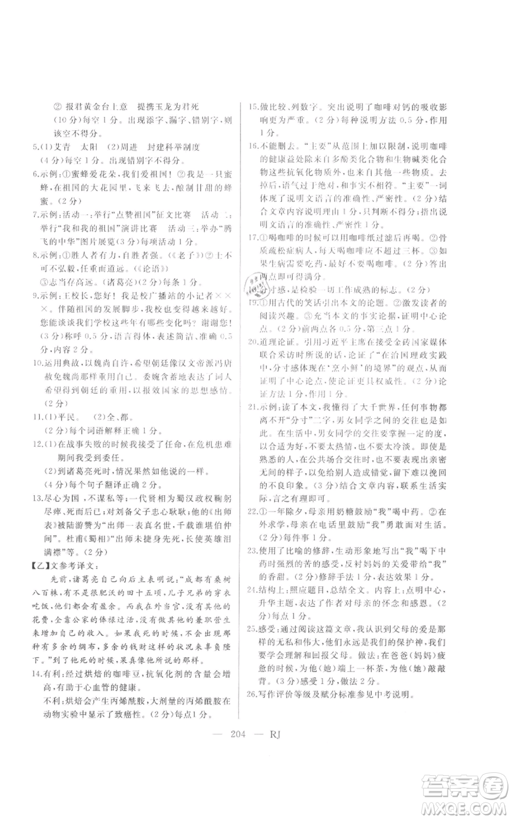 延邊人民出版社2021總復(fù)習(xí)測(cè)試九年級(jí)語(yǔ)文人教版參考答案