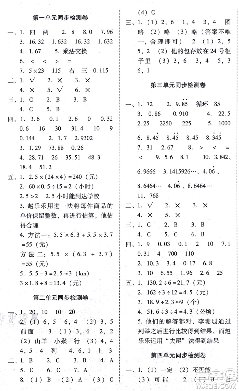 云南教育出版社2021單元目標(biāo)檢測(cè)云南師大附小密卷五年級(jí)數(shù)學(xué)上冊(cè)人教版答案