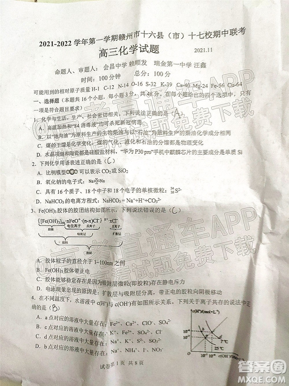 2021-2022學年第一學期贛州市十六縣市十七校期中聯(lián)考高三化學試卷及答案