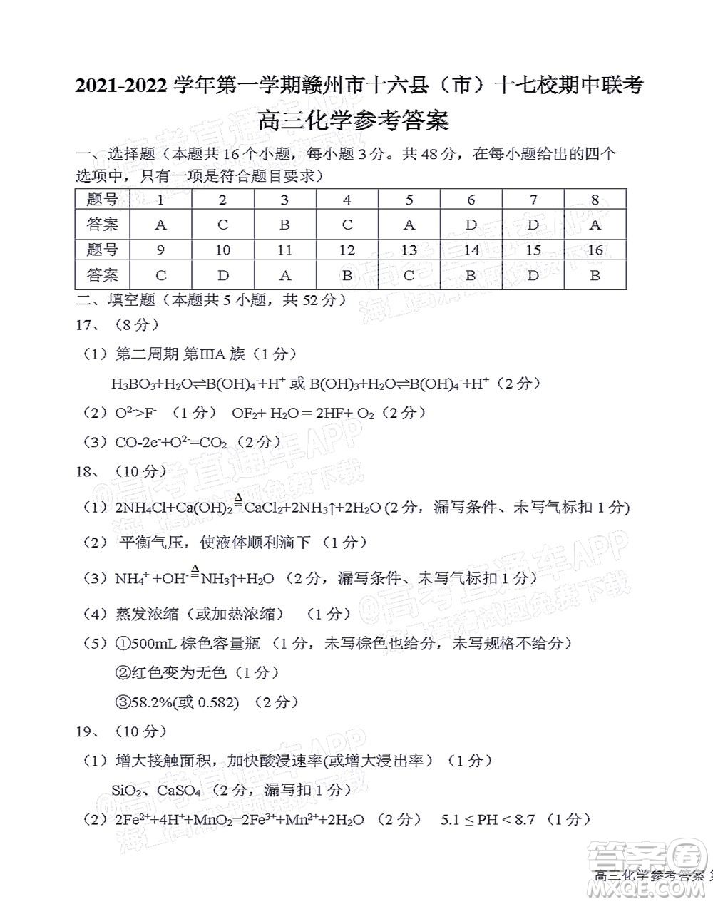 2021-2022學年第一學期贛州市十六縣市十七校期中聯(lián)考高三化學試卷及答案