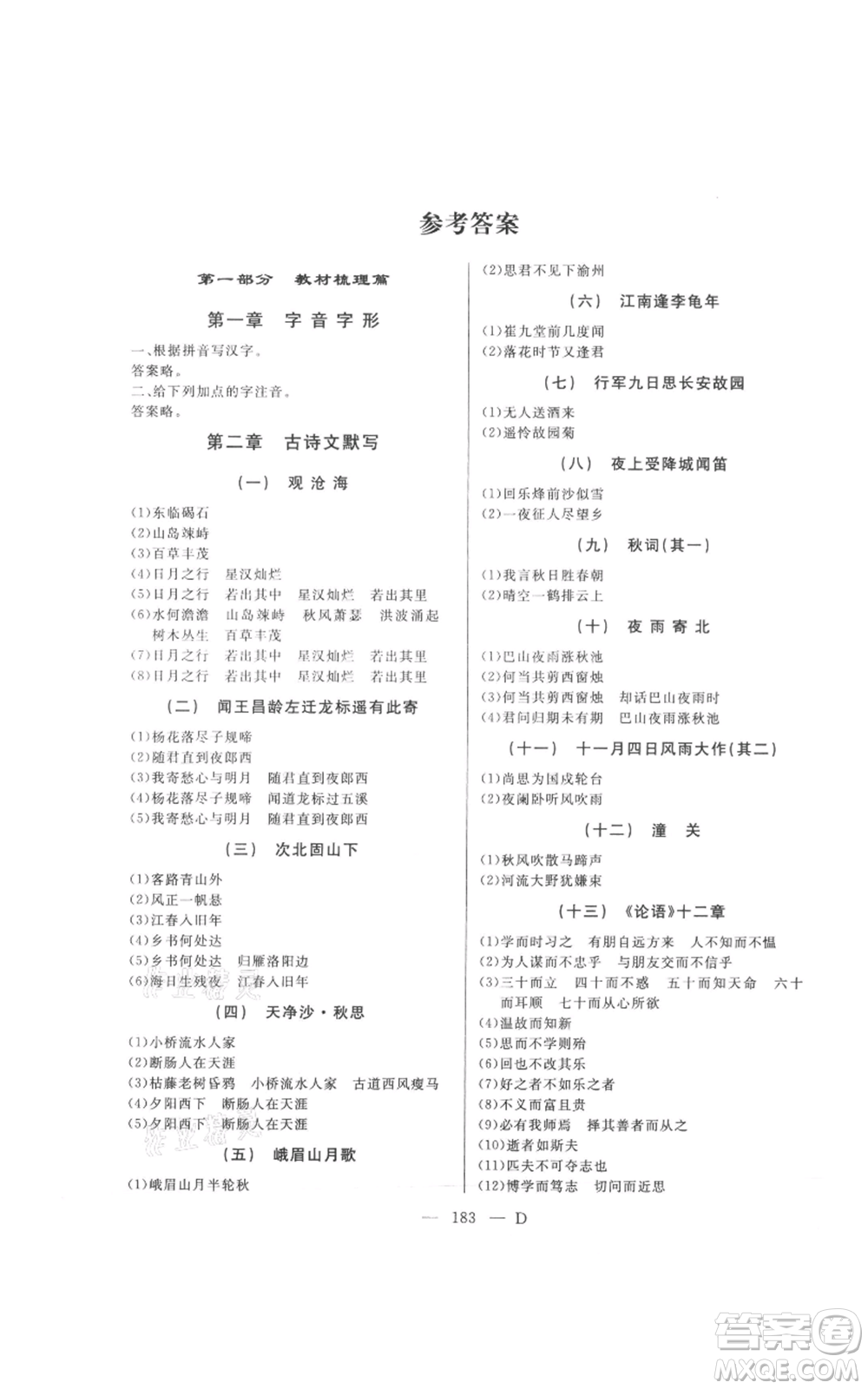 延邊人民出版社2021總復(fù)習(xí)測試九年級語文人教版大慶專版參考答案