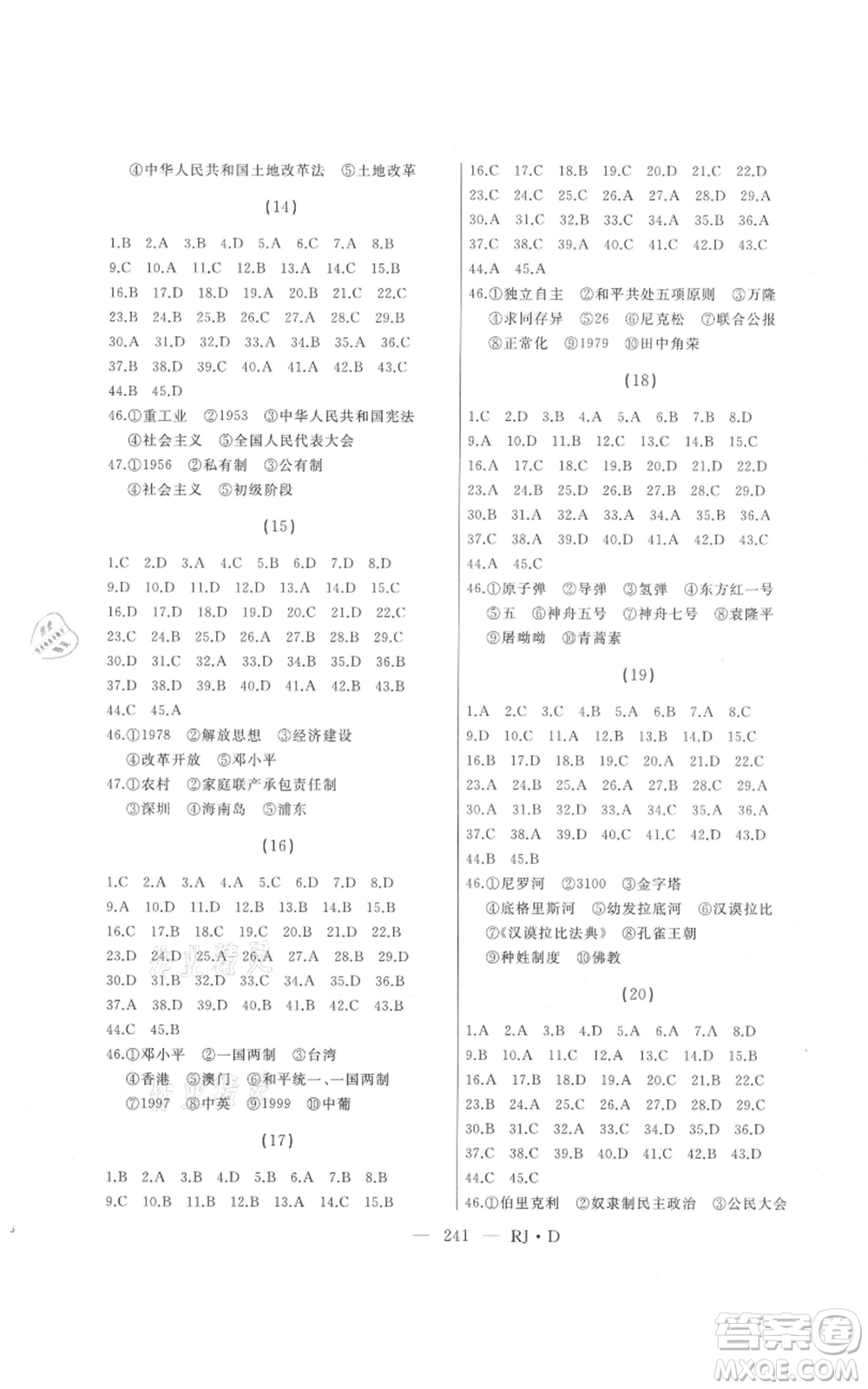 延邊人民出版社2021總復(fù)習(xí)測(cè)試九年級(jí)歷史人教版大慶專版參考答案