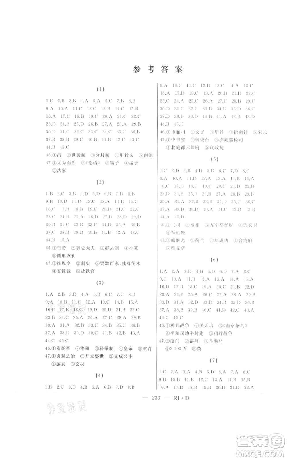 延邊人民出版社2021總復(fù)習(xí)測(cè)試九年級(jí)歷史人教版大慶專版參考答案