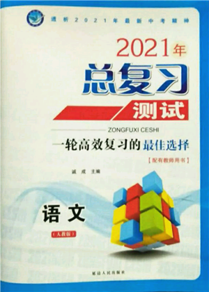 延邊人民出版社2021總復(fù)習(xí)測(cè)試九年級(jí)語(yǔ)文人教版參考答案