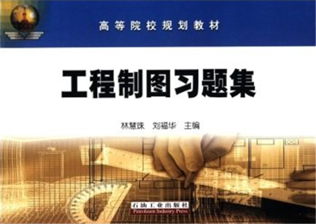 工程制圖習題集第二章參考答案