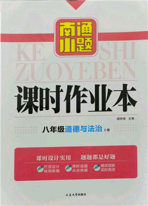 延邊大學(xué)出版社2021南通小題課時(shí)作業(yè)本八年級(jí)上冊(cè)道德與法治人教版參考答案